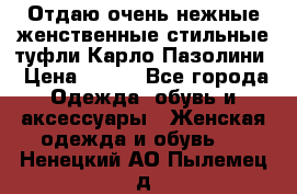 Отдаю очень нежные женственные стильные туфли Карло Пазолини › Цена ­ 350 - Все города Одежда, обувь и аксессуары » Женская одежда и обувь   . Ненецкий АО,Пылемец д.